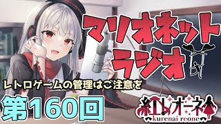 【ラジオ】第160回 紅レオーネのマリオネットラジオ【Vtuber】