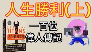 #人生勝利聖經  (上) | #巨人的工具 | 100名成功人士 | 一百本偉人傳記 #有聲書 #有声书 #有声读物 #廣東話 #讀書筆記 #讀書心得 #讀書分享 #讀書說書