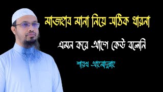 মাজহাব মানা নিয়ে সঠিক ধারনা। কোন মাজহাব মানবো? শায়খ আহমাদুল্লাহ। ইসলামের কথাকাহিনী