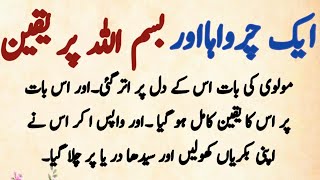 Bismillah Ka waqia|Bismillah Ki Barkat ka Waqia|Islamic Moral Stories In Urdu |Hindi
