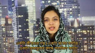 একটা জীবনের গল্প | একটা স্বপ্নের সমাপ্তি | একটা অমানুষের কাছে পরাজিত সততা (topic of nusrat )