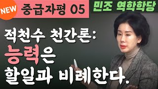 중급 자평 05 : 능력은 할일과 비례한다. [민조 역학학당]