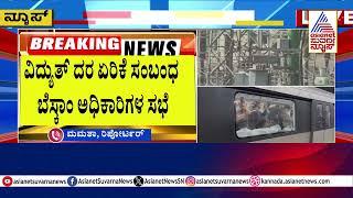 BESCOM Power Tariff Hike | ಶೀಘ್ರದಲ್ಲೇ ರಾಜ್ಯದ ಜನರಿಗೆ ಮತ್ತೊಂದು ಬರೆ! | Kannada News | Suvarna News