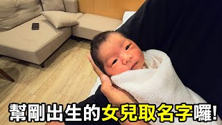 【務農夫婦】第297篇【幫剛出生的女兒的名字囉!】