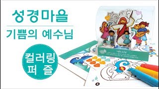 하모닉 성경마을 컬러링퍼즐 - 기쁨의 예수님