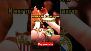 Прогноз Севилья Реал Мадрид Ла Лига 21.10.2023 #shorts #лалига #реалмадрид #севилья