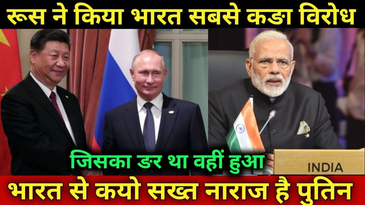 रूस ने किया भारत का विरोध, Russia India Relations 2020 - YouTube