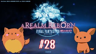 [FF14]新生エオルゼア！のんびり進める！#28