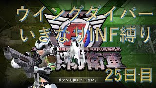 【PS5版地球防衛軍6】 普通のウイングダイバーいきなりINF縛り 25.1日目【EDF6】