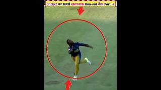 Cricket का अजुबा Run out कैच - Wait for End !🔥😱 #shortfeed #shorts #cricket #msdhoni #cricketnews