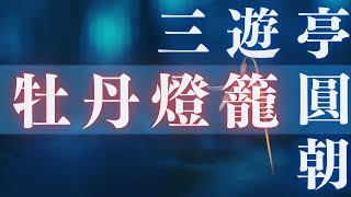 【朗読まとめ】三遊亭圓朝作／怪談牡丹灯籠　　読み手七味春五郎　　発行元丸竹書房　　(オーディオブックを作業用、睡眠導入BGMなどに)　落語を朗読