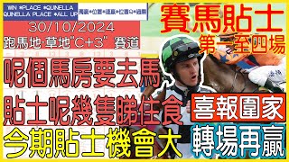 【賽馬貼士提供】2024年10月30日 跑馬地 (第一至四場) 呢個馬房要去馬 貼士呢幾隻睇住食!!! 喜報圍家 轉場再贏!!! #賽馬貼士 #賽馬 #賽馬投注 #賽馬分析