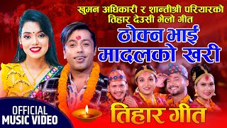 तिहार देउसी भैलो गित New Tihar Song 2080 Khuman Adhikari \u0026 Shanti shree Pariyar FT Dhurba,Rubina