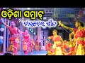 Odisha sramrata title song - ଓଡ଼ିଶା ସମ୍ରାଟ୍ ପ୍ରଥମ କ୍ୟାମ୍ପ ଶୁଭାରମ୍ଭ - ଟାଇଟେଲ୍ ଗୀତ