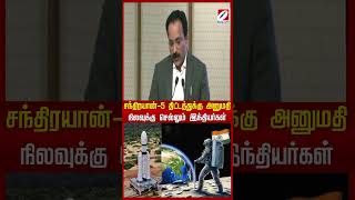 சந்திரயான் 5 திட்டத்துக்கு அனுமதி    நிலவுக்கு செல்லும் இந்தியர்கள்