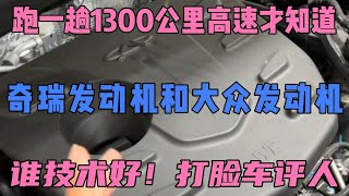 跑一趟1300公里高速才知道，奇瑞和大众发动机谁技术好！