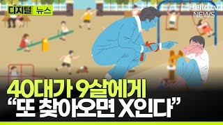 40대 남성이 9살 남자아이에게 \