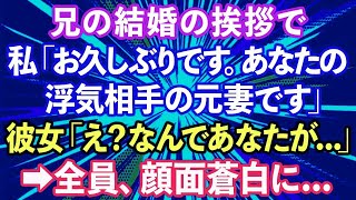 【スカッとする話】兄の結婚の挨拶で、私「お久しぶりです。あなたの浮気相手の元妻です」兄の彼女「え？なんであなたが…」→全員、顔面蒼白に…【修羅場】