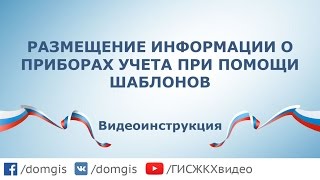 Размещение информации о приборах учета при помощи шаблонов