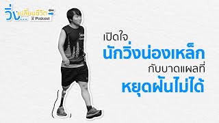 [Podcast] วิ่งเปลี่ยนชีวิต : EP8 นักวิ่งน่องเหล็กกับบาดแผลที่หยุดฝันไม่ได้