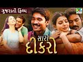 સારો દિકરો | SAARO DIKRO | Gujarati Dubbed Movie | Dhanush | Samantha | Amy Jackson | Pen Gujarati