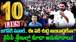 YS Jagan: జగన్ కి సవాల్.. ఈ పదీ శుద్ధ అబద్ధాలేనా.!? | వైసీపీ శ్రేణుల్లో కూడా..! | Gundusoodhi - PINN