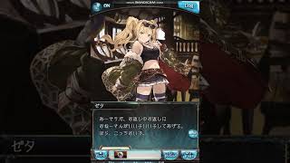 グラブル 2020ホワイトデーボイス(ゼタ)