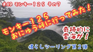 モンキー１２５ 慣らしツーリング第２弾（おにゅう峠の雲海見に行った！）