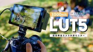 FEELWORLD LUT5 屋外撮影でも見やすい超高輝度カメラモニター。3000ニト！