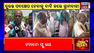 Khordha SP OfficeGherao:ଥାନା ଅଧିକାରୀଙ୍କ ମନମୁଖୀ କାର୍ଯ୍ୟକୁ ବିରୋଧ,SP ଅଫିସ ଘେରିଲେ ବ୍ରଜମୋହନପୁର ଗ୍ରାମବାସୀ