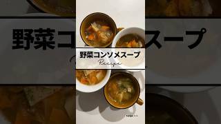 〻野菜コンソメスープrecipe