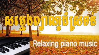 #សម្លេងព្យាណូ #Pianosound