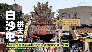 白沙屯媽祖、白沙屯老街、白沙屯海灘～台灣最長距離的媽祖進香活動（今年暫緩）