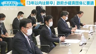 「卒業後3年以内は新卒扱いに」政府が財界に要請(2020年10月28日)