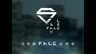 李聖傑 Sam Lee 20週年 FACE演唱會 Teaser 擦肩而過