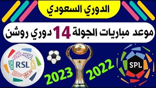 جدول وموعد مباريات الجولة 14 دوري روشن السعودي | الهلال وابها🔥النصر والاتفاق | ترند اليوتيوب 2