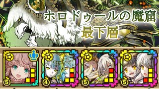 【クリスマス桜姫L】ホロドゥールの魔窟 最下層【サモンズボード】