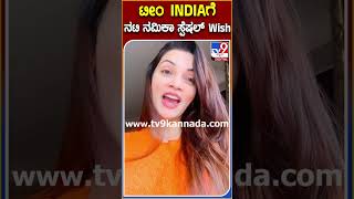 Asia Cup: ಪಾಕ್ ವಿರುದ್ಧ ಟೀಂ ಇಂಡಿಯಾ ಗೆಲ್ಲಲಿ ನಟಿ ನಿಮಿಕಾ ರತ್ನಾಕರ್‌ ಸ್ಪೆಷಲ್ Wish|#NimikaRathnakar #TV9S