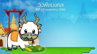 เพจแจ้งรายการ วันพืชมงคล 2566