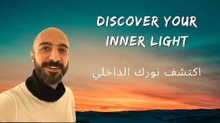 Discover your inner light - اكتشف نورك الداخلي