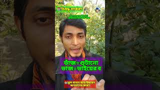 #বানানেরনিয়ম #বাংলাব্যাকরণ #বাংলা #ব্যাকরণ #Grammar #ধ্বনিতত্ত্ব #শব্দতত্ত্ব #বাক্যতত্ত্ব