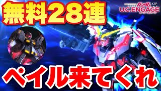 【実況UCエンゲージ】ペイルライダー狙いで無料28連回した結果