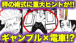 【呪術廻戦】155話考察・秤金次の術式は電車！？乙骨「乗ってる時は僕より強いよ」の本当の意味が判明！？