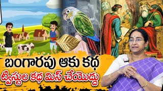 Ramaa Raavi - బంగారపు ఆకు కథ New Story 2025 | Telugu Moral Stories | Two Brothers Story