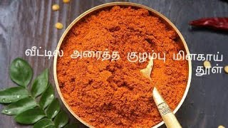 Kulambu Milagai Thool Receipe |வீட்டில் அரைக்கும் குழம்பு மிளகாய் தூள்