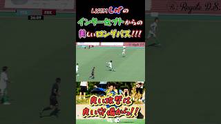 【WINNER'S】LISEMしげのインターセプトからの美しいロングパス！！！【vs FC琉球】【LISEMしげ】