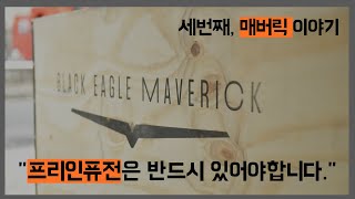 하이엔드 에스프레소 머신에서 브루잉커피 추출까지 가능해진이유? (매버릭, EP.6-3)