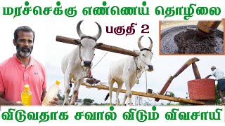 கலப்படம் என தெரிந்தால் மரச்செக்கு எண்ணெய் தொழிலை விடுவதாக சவால் விடும் விவசாயி ! அருள் / தருமபுரி