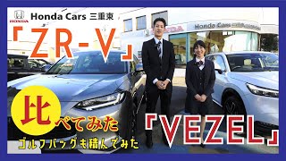 【Honda ZR-V】新型SUV「ZR-V」を「VEZEL（ヴェゼル）」と一緒に並べて実車比較レビュー！【比べてみました】