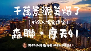 A9名人指定建案｜高樓層千萬絕美景觀｜林口買房 ｜森聯摩天41｜ 開放式格局｜坡平車位｜私人千坪花園｜首購｜換屋｜邱邱的增值好房｜永慶不動產｜永義房屋